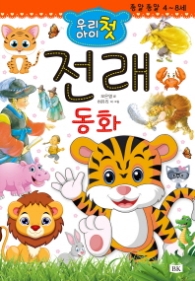 우리아이 첫 전래동화